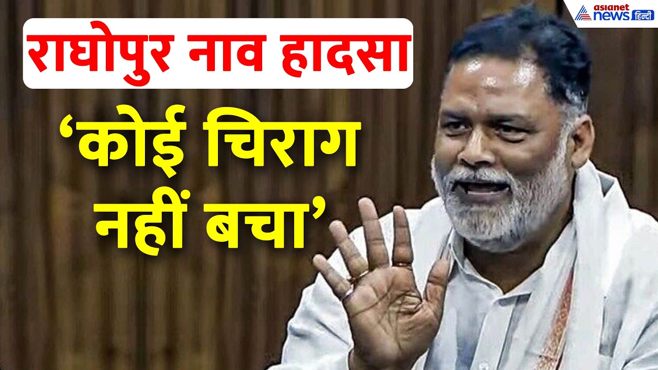 Raghopur Boat Tragedy: '2 बेटे थे दोनों मर गए', हादसे का भयानक मंजर बयां कर आपा खो बैठे Pappu Yadav