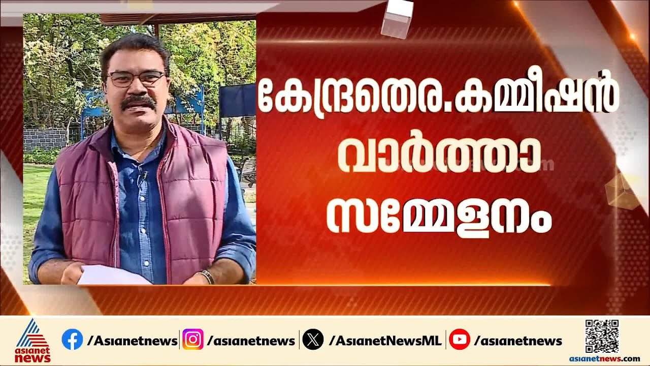 5 സംസ്ഥാനങ്ങളിലെ തെരഞ്ഞെടുപ്പ് തീയതി പ്രഖ്യാപനം; കേന്ദ്ര തെര. കമ്മീഷൻ വാർത്താ സമ്മേളനം 4 മണിക്ക്