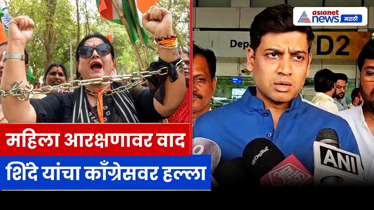 महिला आरक्षण विधेयकावर श्रिकांत शिंदे यांचा हल्लाबोल, काँग्रेसवर गंभीर आरोप
