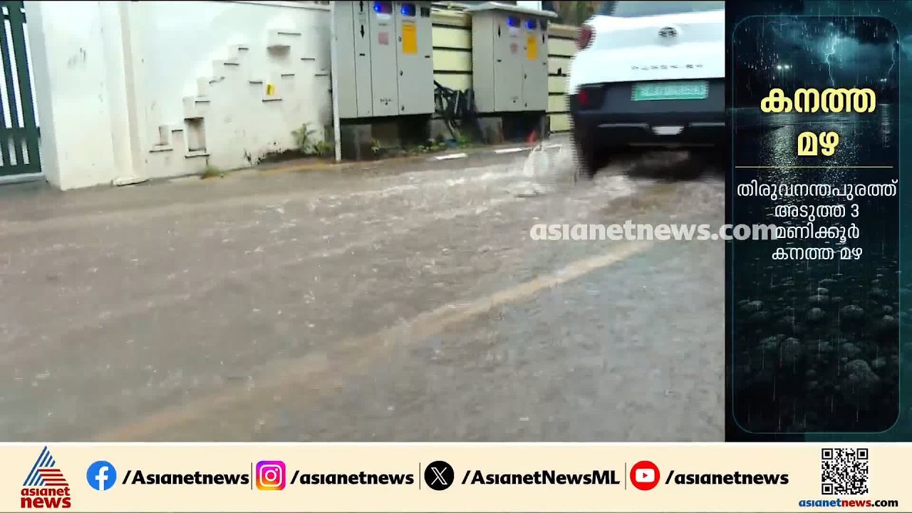 അടുത്ത 3 മണിക്കൂർ തെക്കൻ കേരളത്തിൽ കനത്ത മഴയ്ക്ക് സാധ്യത; പലയിടങ്ങളിലും വെള്ളക്കെട്ട്
