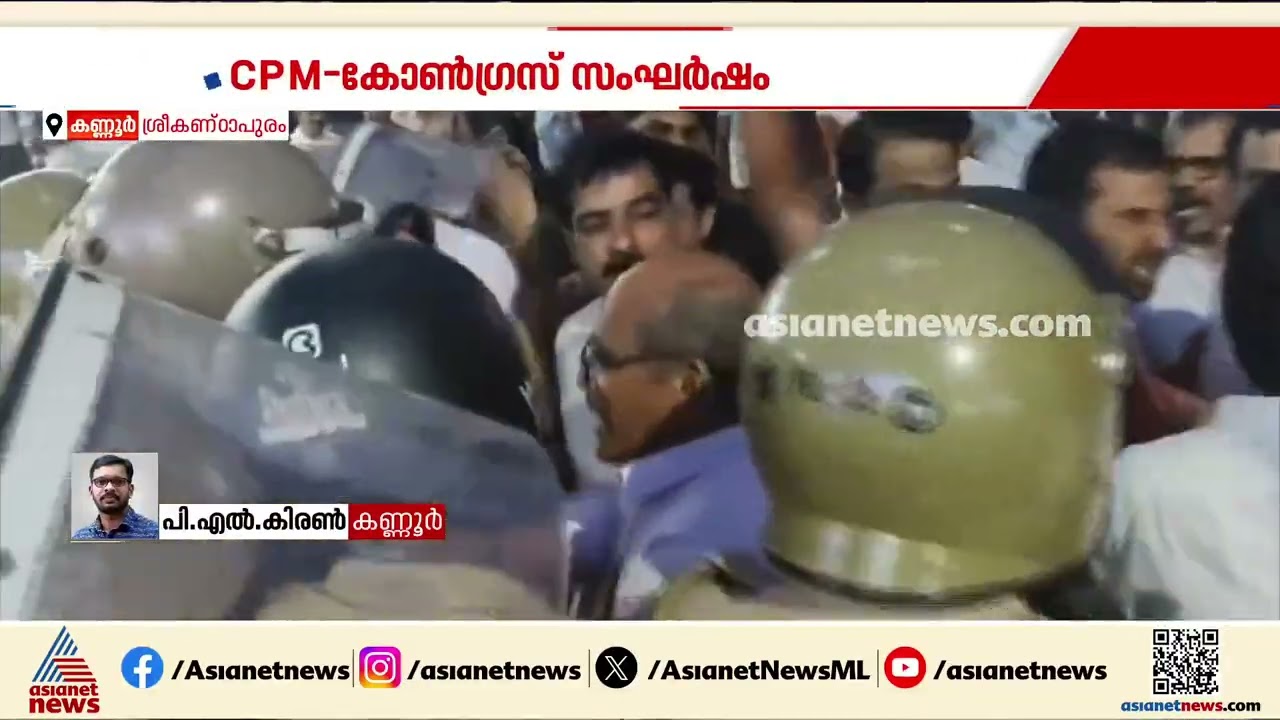 കണ്ണൂരിൽ സിപിഎം- കോൺഗ്രസ് സംഘർഷം; നഗരസഭ ചെയ‍ർമാന് പരിക്ക് | Kannur | CPM - Congress Clash | Police