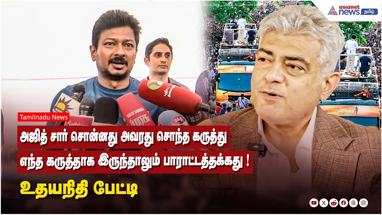அஜித் சார் சொன்னது அவரது சொந்த கருத்து....எந்த கருத்தாக இருந்தாலும் பாராட்டத்தக்கது ! உதயநிதி பேட்டி