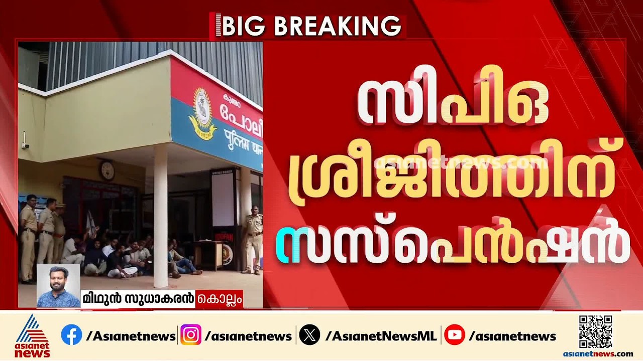 കുണ്ടറ കസ്റ്റഡി മർദ്ദന ആരോപണം; CPO ശ്രീജിത്തിന് സസ്‌പെൻഷൻ | Kollam | Kerala Police atrocity