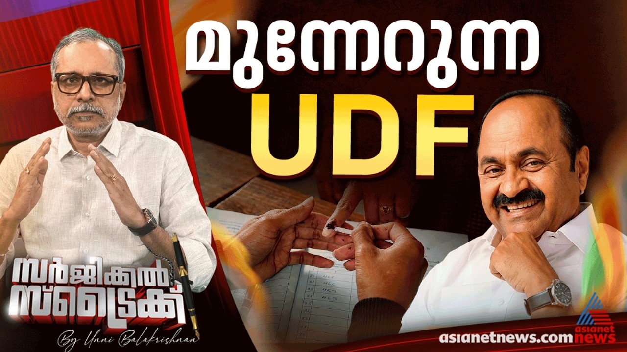 തദ്ദേശ തെരഞ്ഞെടുപ്പില്‍ സര്‍ക്കാര്‍ വിരുദ്ധ തരംഗമില്ല  | Surgical Strike
