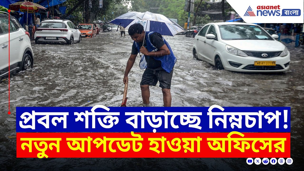 প্রচুর শক্তি বাড়াচ্ছে নিম্নচাপ, প্রবল বর্ষণে কাঁপবে একাধিক জেলা | West Bengal Weather Update