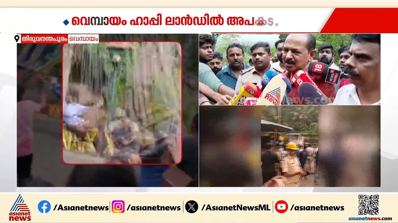 അപകടമുണ്ടായ പാർക്കിന്റെ ഉടമസ്ഥൻ ആരെന്ന് വ്യക്തതയില്ല; ജി ആർ അനിൽ എംഎൽഎ
