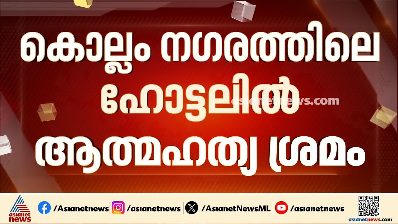 കൊല്ലത്ത് ഹോട്ടലിൽ റൂമെടുത്ത് ദമ്പതികൾ ജീവനൊടുക്കാൻ ശ്രമിച്ചു; ഭർത്താവ് മരിച്ചു, ഭാര്യ ചികിത്സയിൽ
