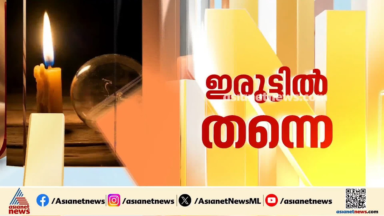 സംസ്ഥാനത്ത് വൈദ്യുതി നിയന്ത്രണം തുടരും; മുൻകൂട്ടി അറിയിക്കാത്തത് ദുരിതം, ജനങ്ങൾക്കിടയിൽ വിമർശനം