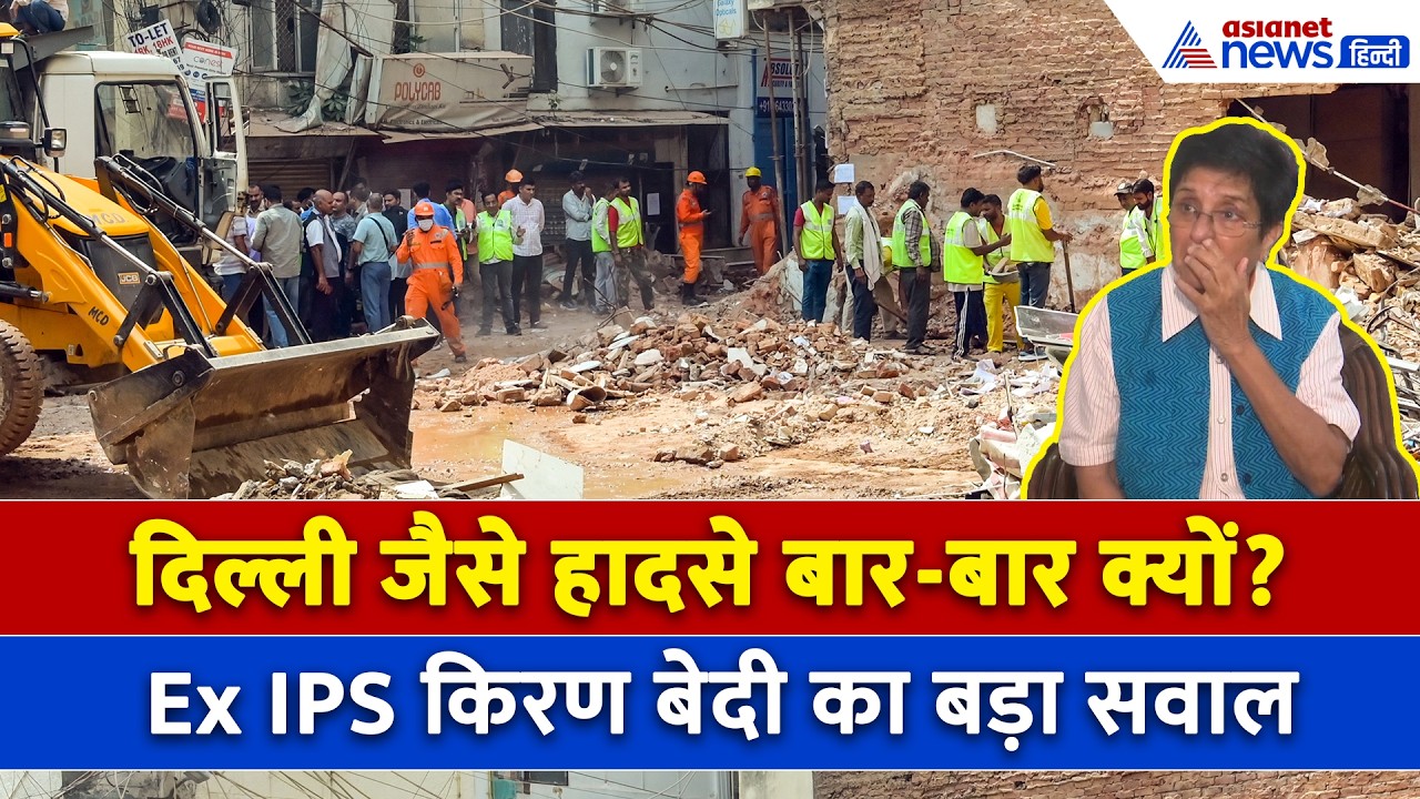 'प्रॉपर सर्जरी करो' Satya Niketan जैसे हादसों पर Ex IPS Kiran Bedi का बड़ा बयान । Delhi Building