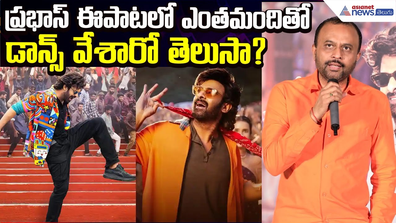 ప్రభాస్ ఈపాటలో ఎంతమందితో డాన్స్ వేశారో తెలుసా? TG Viswa Prasad Raja Saab | Asianet News Telugu