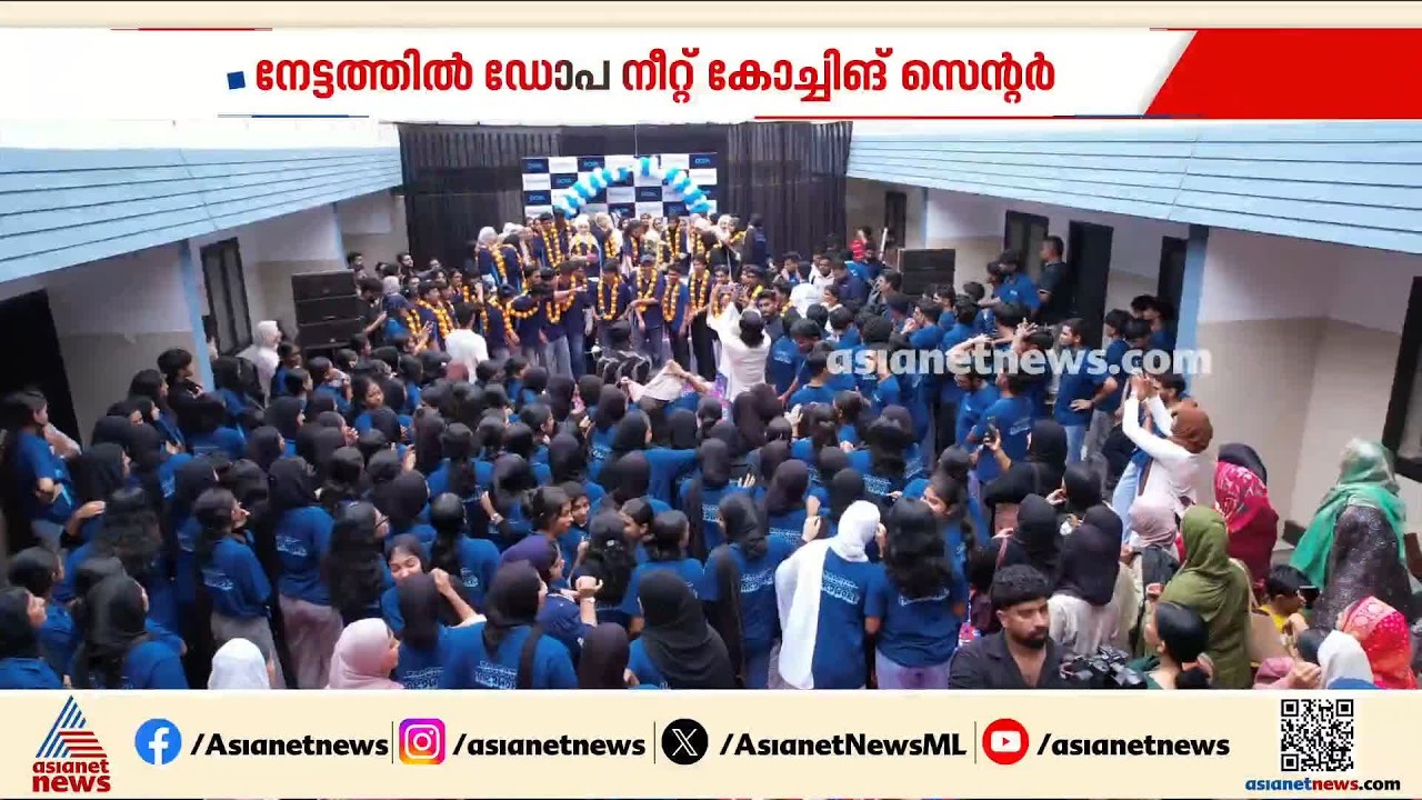 നീറ്റിൽ തിളങ്ങി ഡോപ; പരീക്ഷയിൽ മികച്ച വിജയം നേടിയ വിദ്യാർത്ഥികളെ ആദരിച്ചു