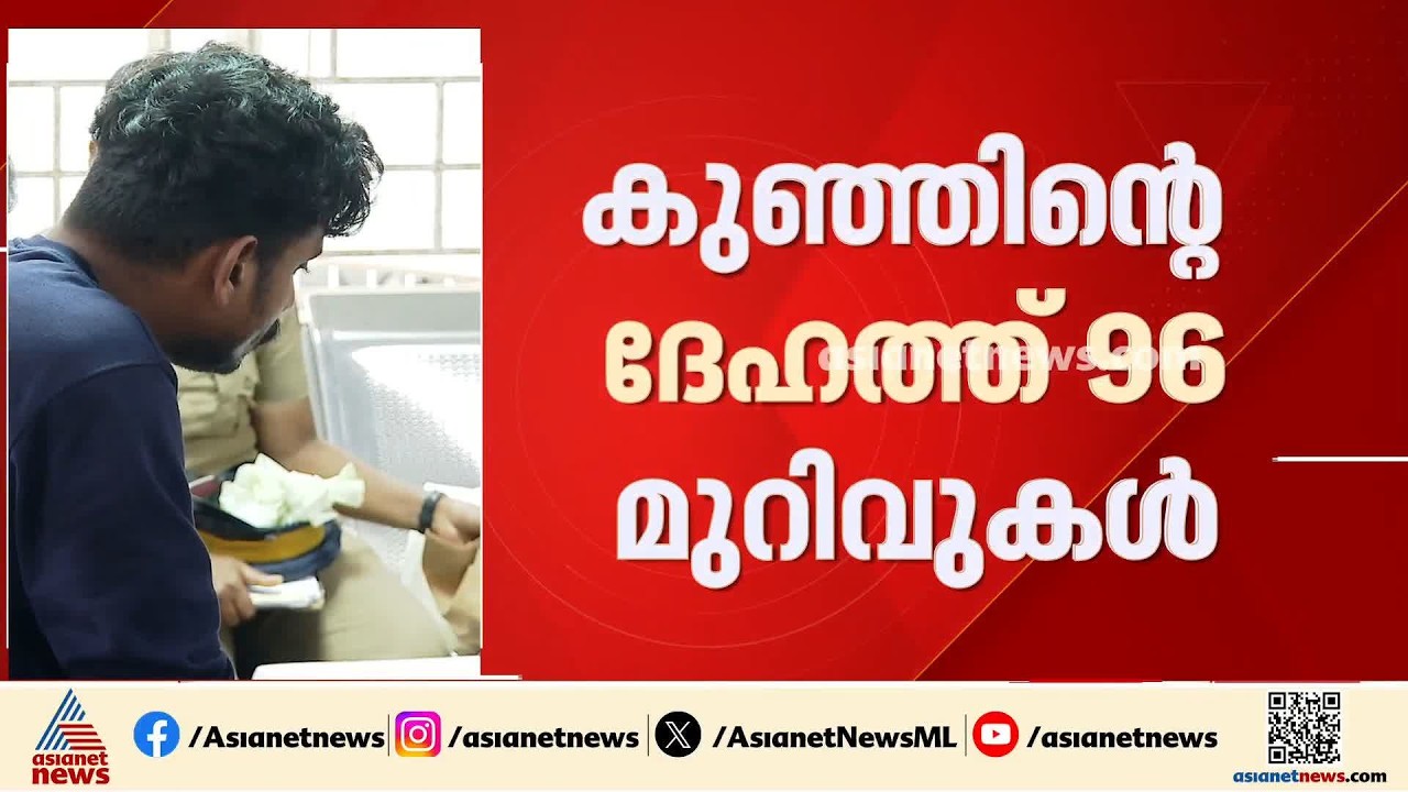നെടുമങ്ങാടെ ഒന്നരവയസുകാരന്റെ കൊലപാതകത്തില്‍ അമ്മയ്ക്കും രണ്ടാനച്ഛനും എതിരെ കുറ്റപത്രം സമര്‍പ്പിച്ചു