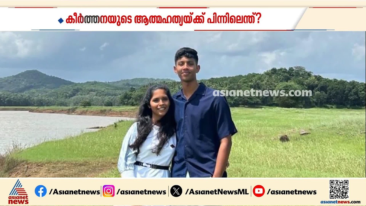കീർത്തനയുടെ മരണത്തിൽ ആൺസുഹൃത്തിനെ സംരക്ഷിക്കാൻ ശ്രമമെന്ന് ബന്ധുക്കൾ| Keerthana