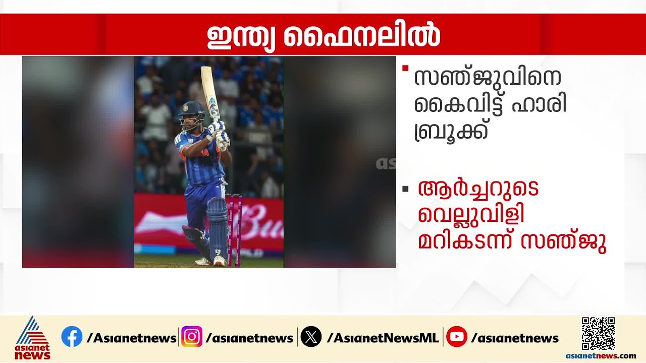 സഞ്ജുവിനെ കൈവിട്ട ബ്രൂക്കിൻ്റെ പിഴവ്; ഇന്ത്യ ജയത്തിലേക്ക് അടിച്ചുകയറിയത് ഇങ്ങനെ | Sanju Samson