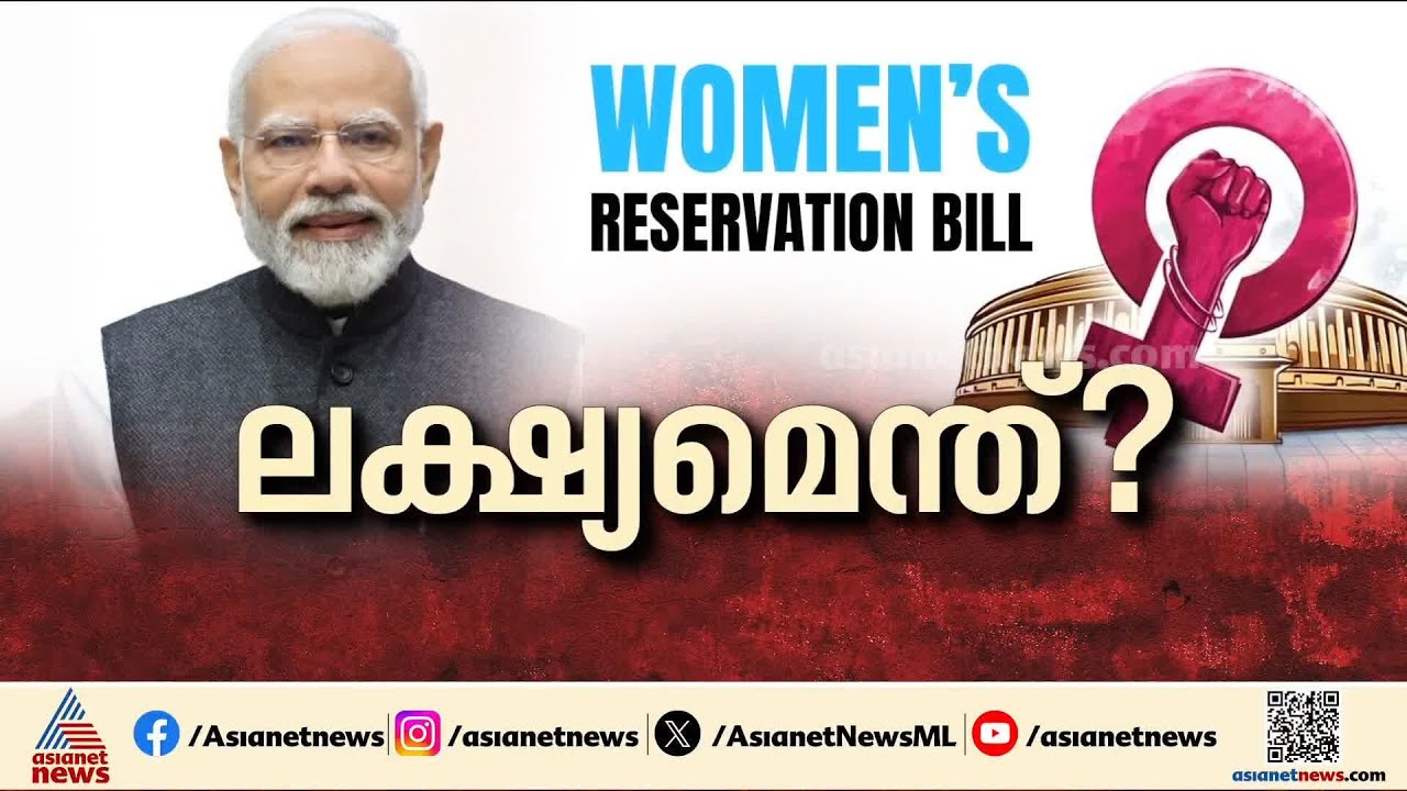 വനിതാ സംവരണ ബില്ലിന്റെ രാഷ്ട്രീയ ലക്ഷ്യമെന്ത്? | Women Reservation Act | Narendra Modi