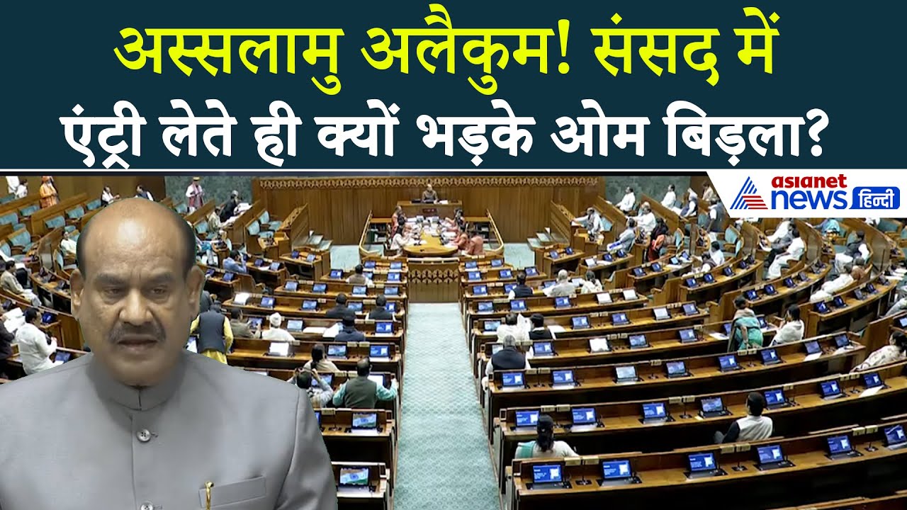 जय श्रीराम, अस्सलामु अलैकुम... LokSabha में नारों पर भड़के Om Birla | Parliament Winter Session