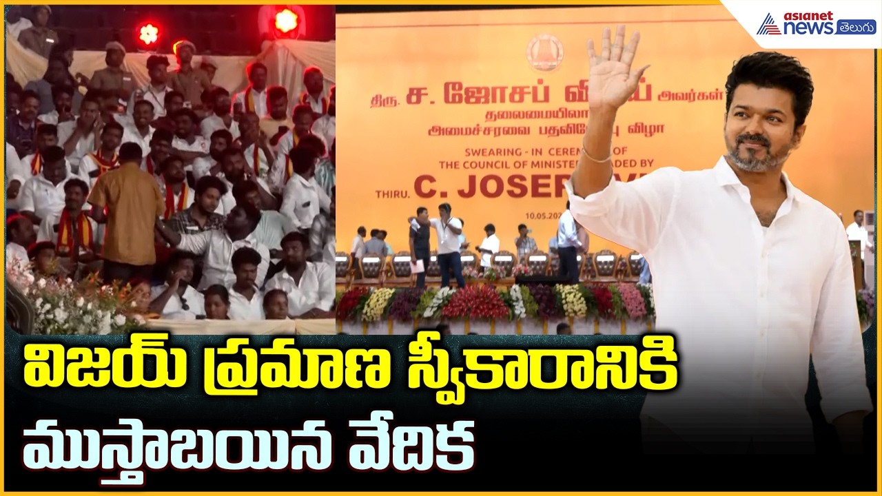 Vijay Swearing-in Ceremony: విజయ్ ప్రమాణ స్వీకారానికి ముస్తాబయిన వేదిక| Asianet News Telugu