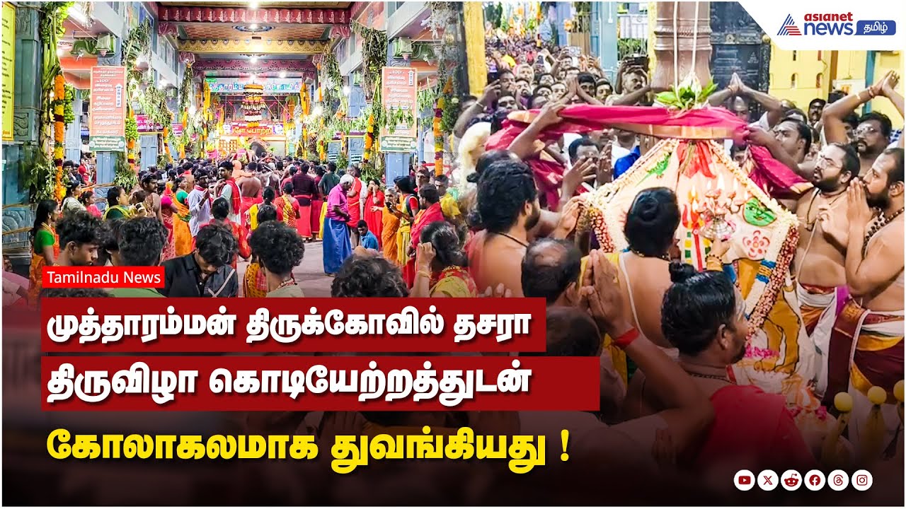 முத்தாரம்மன் திருக்கோவில் தசரா திருவிழா கொடியேற்றத்துடன் கோலாகலமாக துவங்கியது !