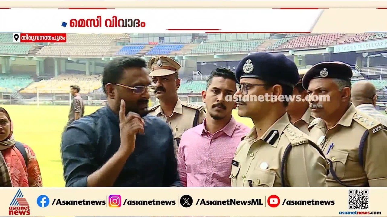 മെസി വിവാദം, ഒരു ഉദ്യോഗസ്ഥൻ കൂടി വീഴ്ചവരുത്തി?: SIT റിപ്പോർട്ട് ഇന്ന് സർക്കാരിന് നൽകും| Messi