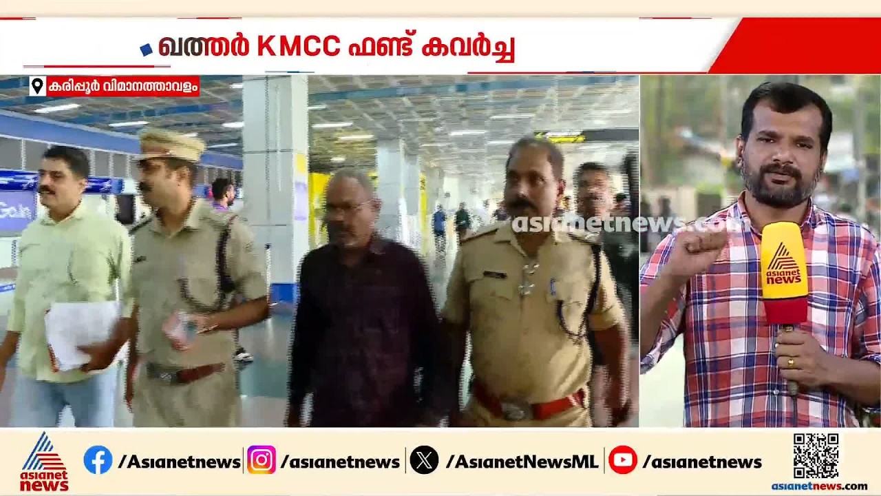 ഖത്തർ കെഎംസിസി ഫണ്ട് തട്ടിപ്പ്; പ്രതി ബാലകൃഷ്ണനുമായി തെളിവെടുപ്പ് | KMCC Fund Scam | Qatar