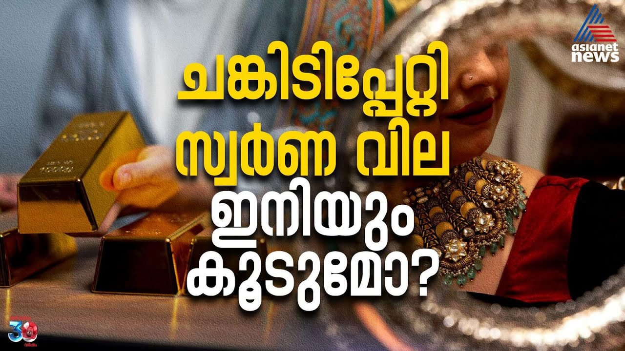 ചങ്കിടിപ്പേറ്റി സ്വർണ വില! ഇനിയും കൂടുമോ?