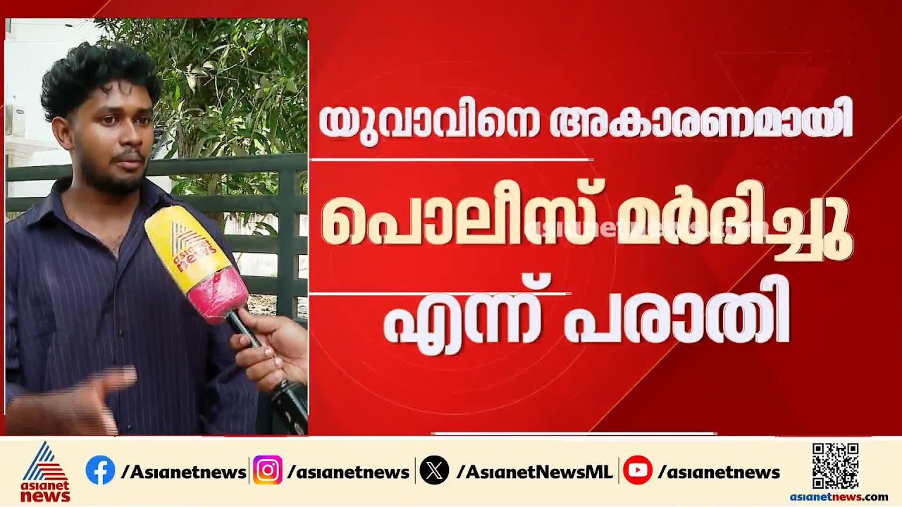 'സാറേ  ഞാൻ ഒന്നും ചെയ്തിട്ടില്ല...'; പൊലീസ് അകാരണമായി മാർദിച്ചെന്ന പരാതിയുമായി യുവാവ്