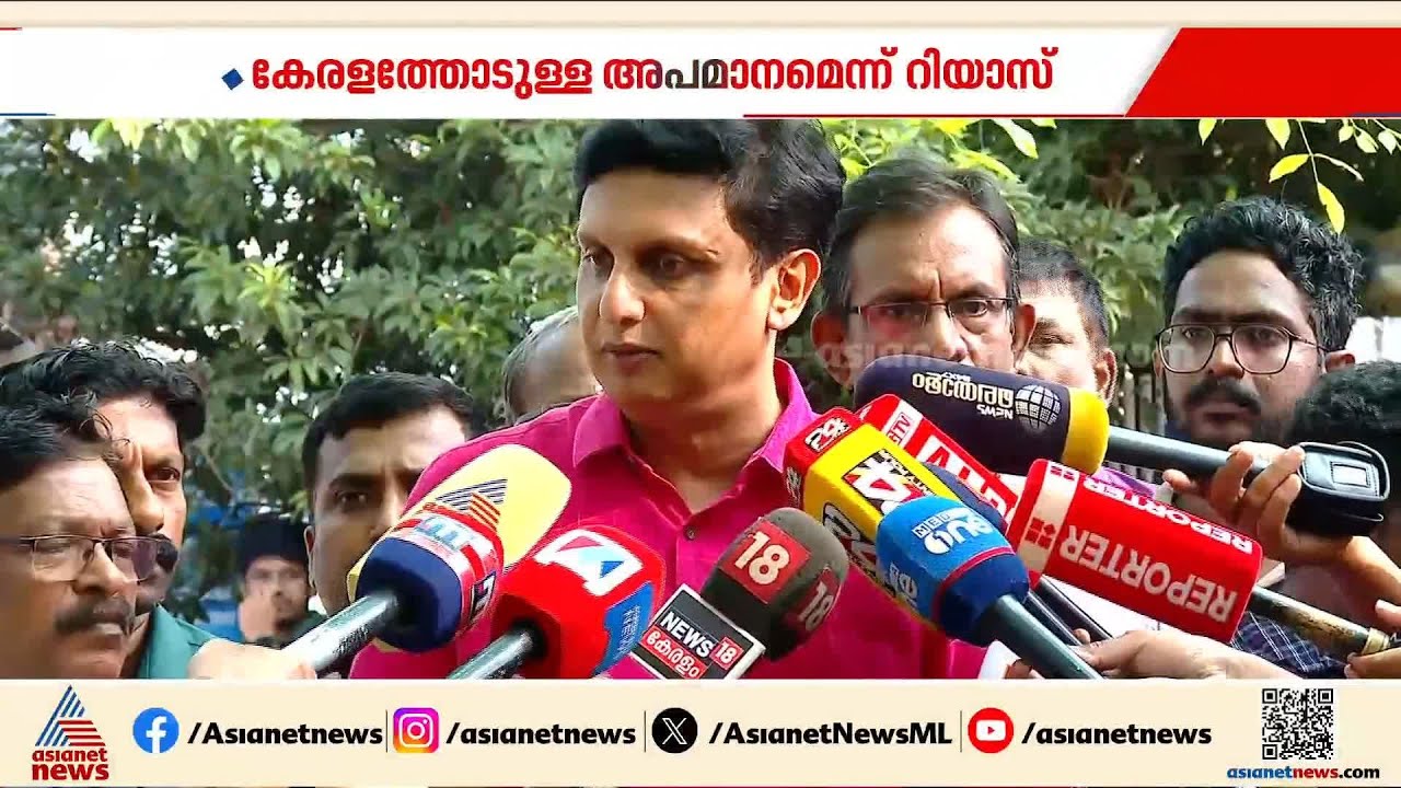 ഇത് ജനാധിപത്യത്തിന് ഗുണകരമല്ല, കേരളത്തോടുള്ള അപമാനമാണ്; മന്ത്രി മുഹമ്മദ് റിയാസ് |  Muhammed Riyas