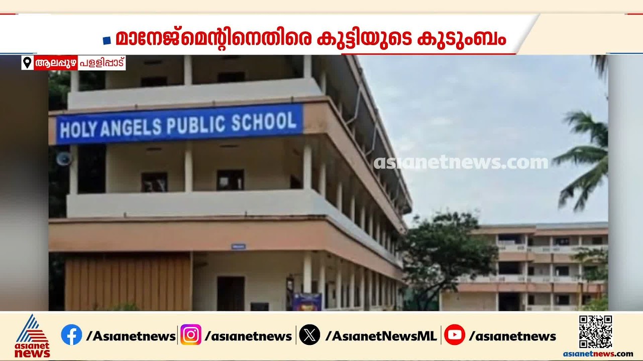 നാലാം ക്ലാസുകാരന് സ്കൂളിൽനിന്ന് വീണ് ​ഗുരുതരപരിക്ക്;  CCTV ദൃശ്യങ്ങൾ നൽകുന്നില്ലെന്ന് രക്ഷിതാക്കൾ
