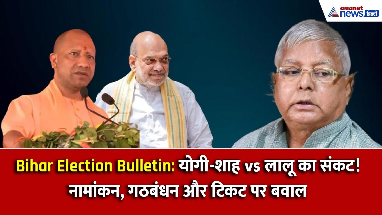 Bihar Election Bulletin: नामांकन, गठबंधन बवाल और टिकट को लेकर सियासी जंग जोरों पर