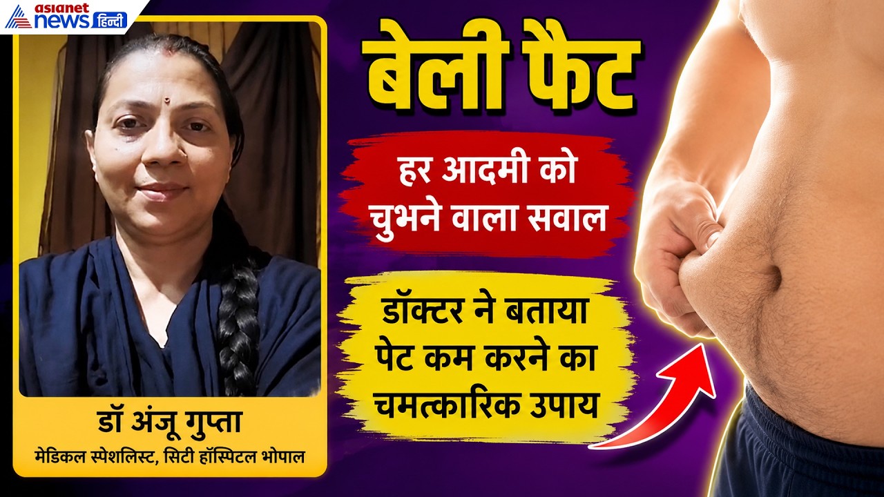 Belly Fat: Dr. Anju Gupta से जानें पेट कम करने का सबसे सॉलिड उपाय!