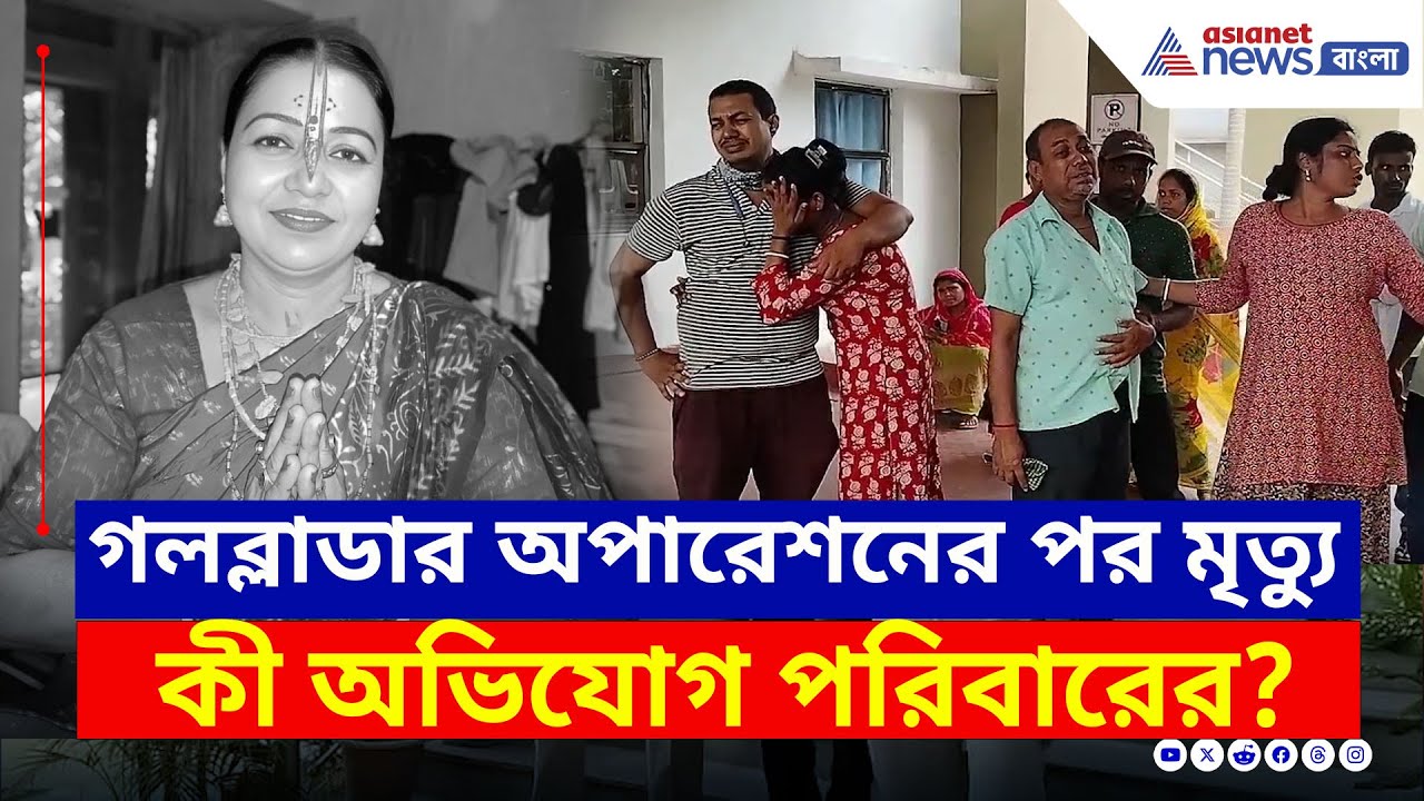 কী হয়েছিল গলব্লাডার অপারেশনের পর? রোগী মৃত্যুতে উত্তেজনা সোনারপুরে | Sonarpur News Today