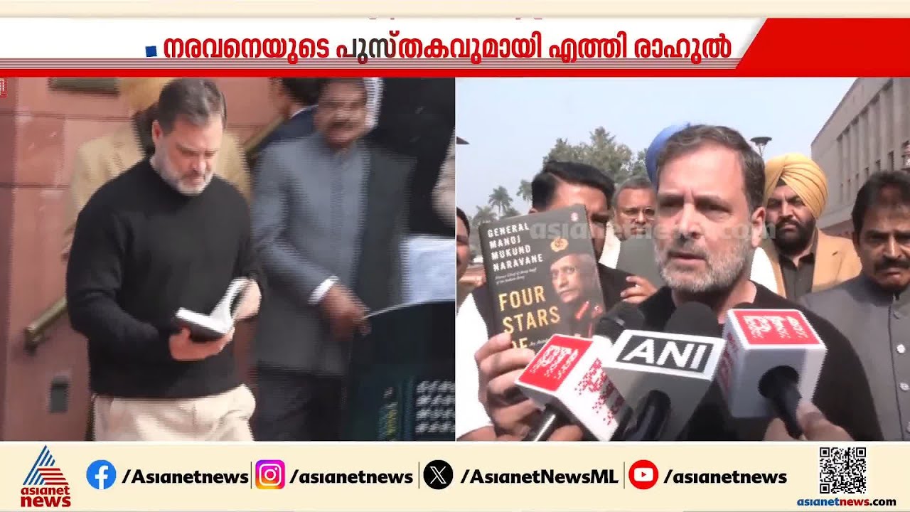 'ശരിയായി തോന്നുന്നത് ചെയ്യൂ'; നരവനെയുടെ പുസ്തകം മാധ്യമങ്ങൾക്ക് മുന്നിൽ വായിച്ച് രാഹുൽ ഗാന്ധി