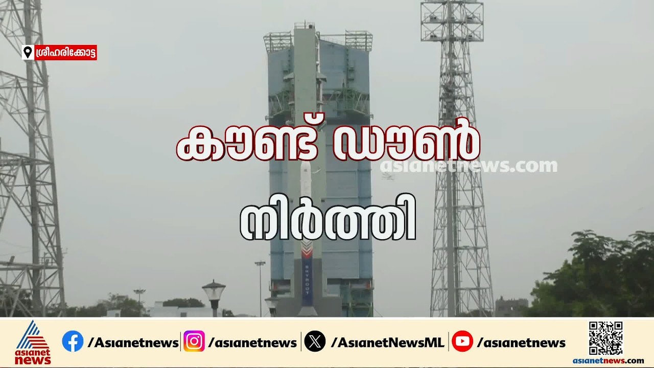 വിക്ഷേപണത്തിന് 5 മിനിറ്റ് മാത്രം ബാക്കി; സ്‌കൈ റൂട്ട് വിക്രം-1 റോക്കറ്റ് വിക്ഷേപണം നിർത്തി