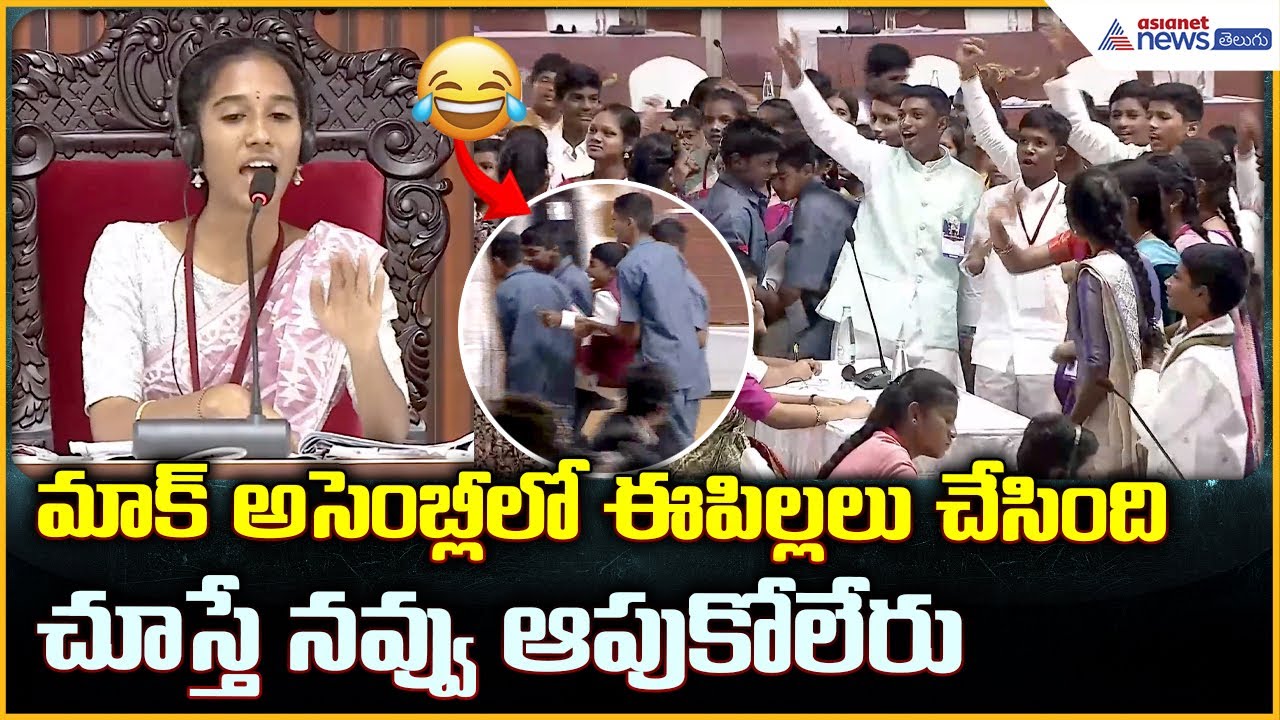 Students’ Mock Assembly: మాక్ అసెంబ్లీలో ఈ పిల్లలు చేసింది చూస్తే నవ్వు ఆపుకోలేరు| Asianet Telugu