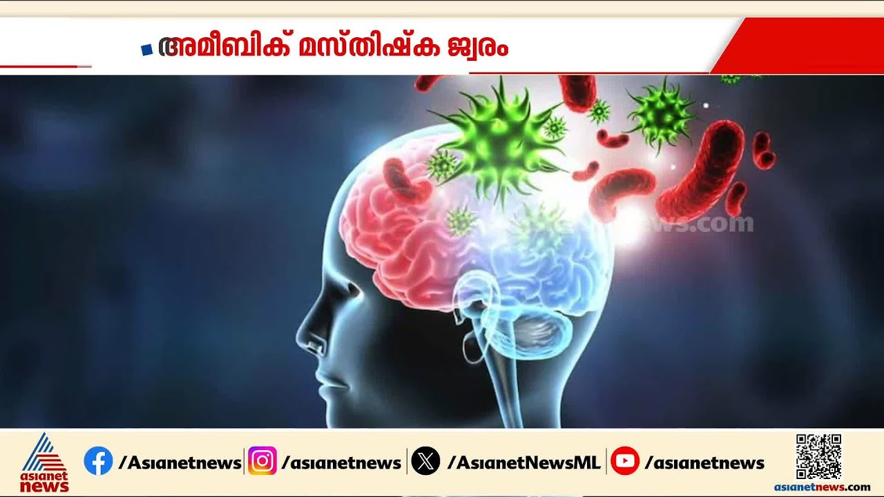 വീണ്ടും അമീബിക് മസ്തിഷ്ക ജ്വരം; ആലപ്പുഴയിൽ ആറ് പേർക്ക് രോ​ഗം
