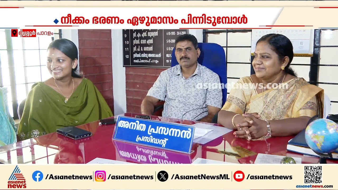 ബിജെപി ഭരിക്കുന്ന പാറളം പഞ്ചായത്തില്‍ അവിശ്വാസ നീക്കവുമായി കോണ്‍ഗ്രസും ഇടതു പക്ഷവും