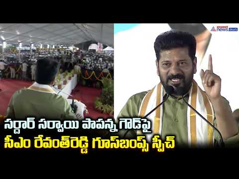 సర్దార్ సర్వాయి పాపన్న గౌడ్ పై CM రేవంత్ రెడ్డి గూస్ బంప్స్ స్పీచ్| Sardar Sarvai Papanna Goud