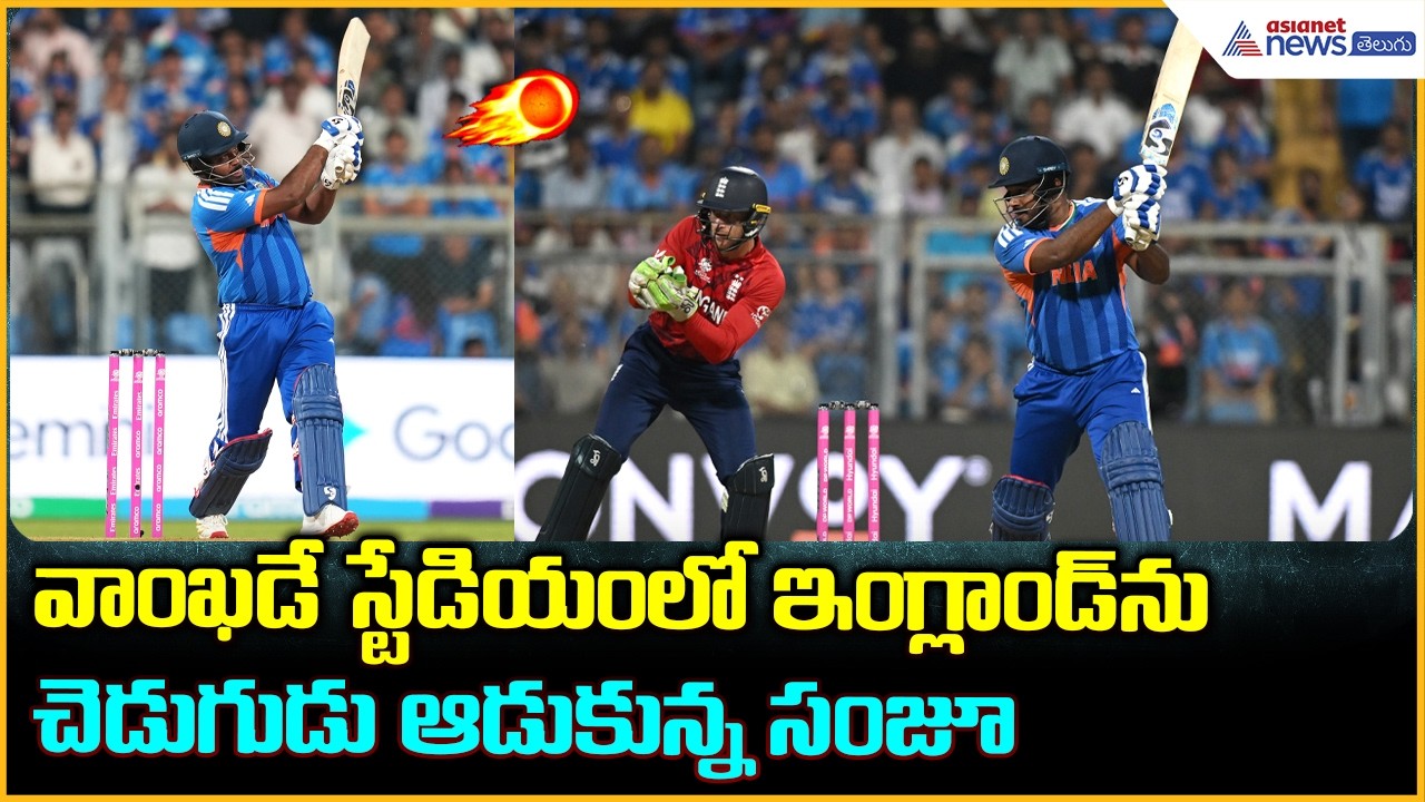 IND vs ENG Semi Final 2026: వాంఖడే స్టేడియంలో ఇంగ్లాండ్ ను చెడుగుడు ఆడుకున్న సంజూ | Asianet Telugu