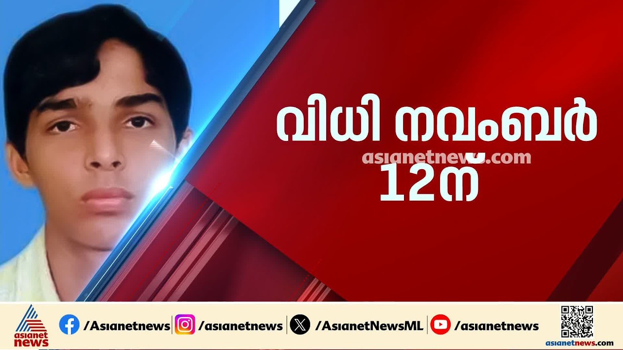 അരിയിൽ ഷുക്കൂർ വധക്കേസ്: വിധി നവംബർ 12 ന്, പി ജയരാജൻ ഉൾപ്പെടെ 33 പ്രതികൾ | Ariyil Shukkoor