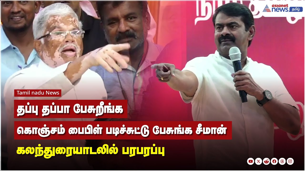 தப்பு தப்பா பேசுறீங்க கொஞ்சம் பைபிள் படிச்சுட்டு பேசுங்க சீமான் கலந்துரையாடலில் பரபரப்பு