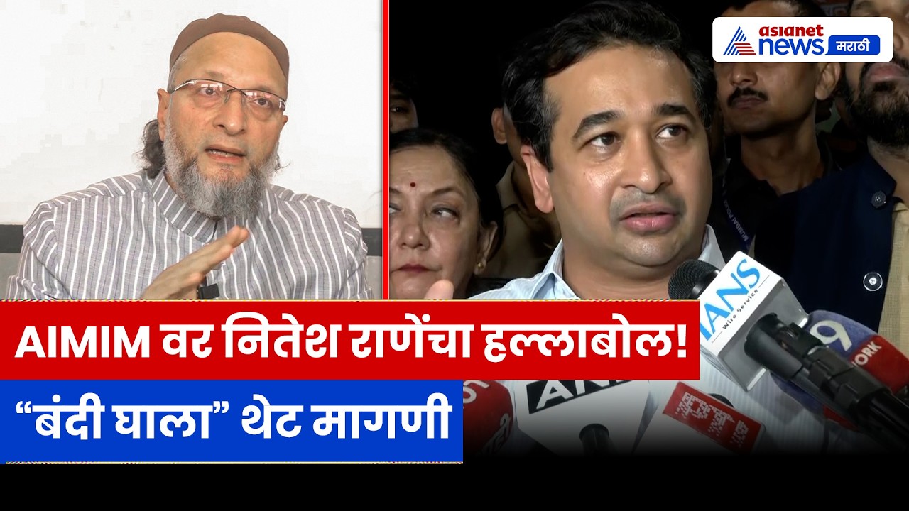 नितेश राणेंचा AIMIM वर घणाघात, बंदीची थेट मागणी | Nitesh Rane | AIMIM | Maharashtra Politics