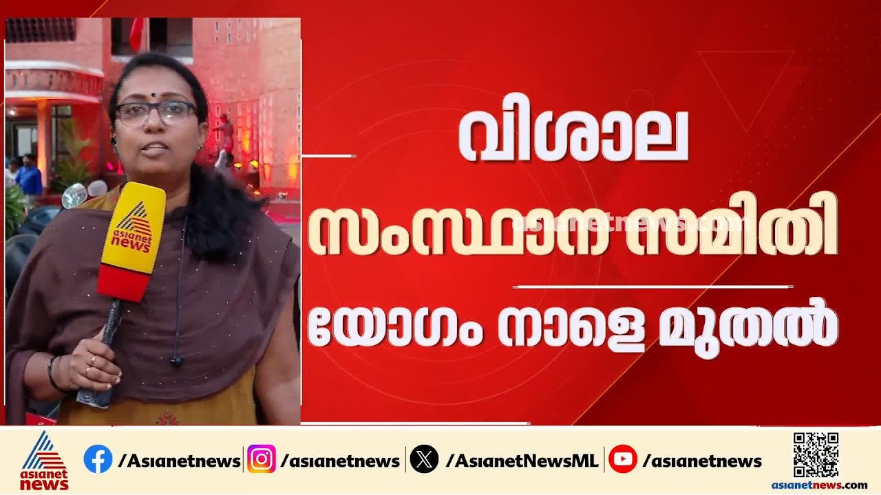 നാളെ മുതൽ സിപിഎം വിശാല സംസ്ഥാന സമിതി യോഗം; സിപിഎമ്മിൽ തിരക്കിട്ട നീക്കങ്ങൾ
