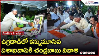 Pahalgam Attack: ఉగ్రదాడిలో కన్నుమూసిన విశాఖవాసికి చంద్రబాబు నివాళి | Jammu Kashmir | Asianet Telugu