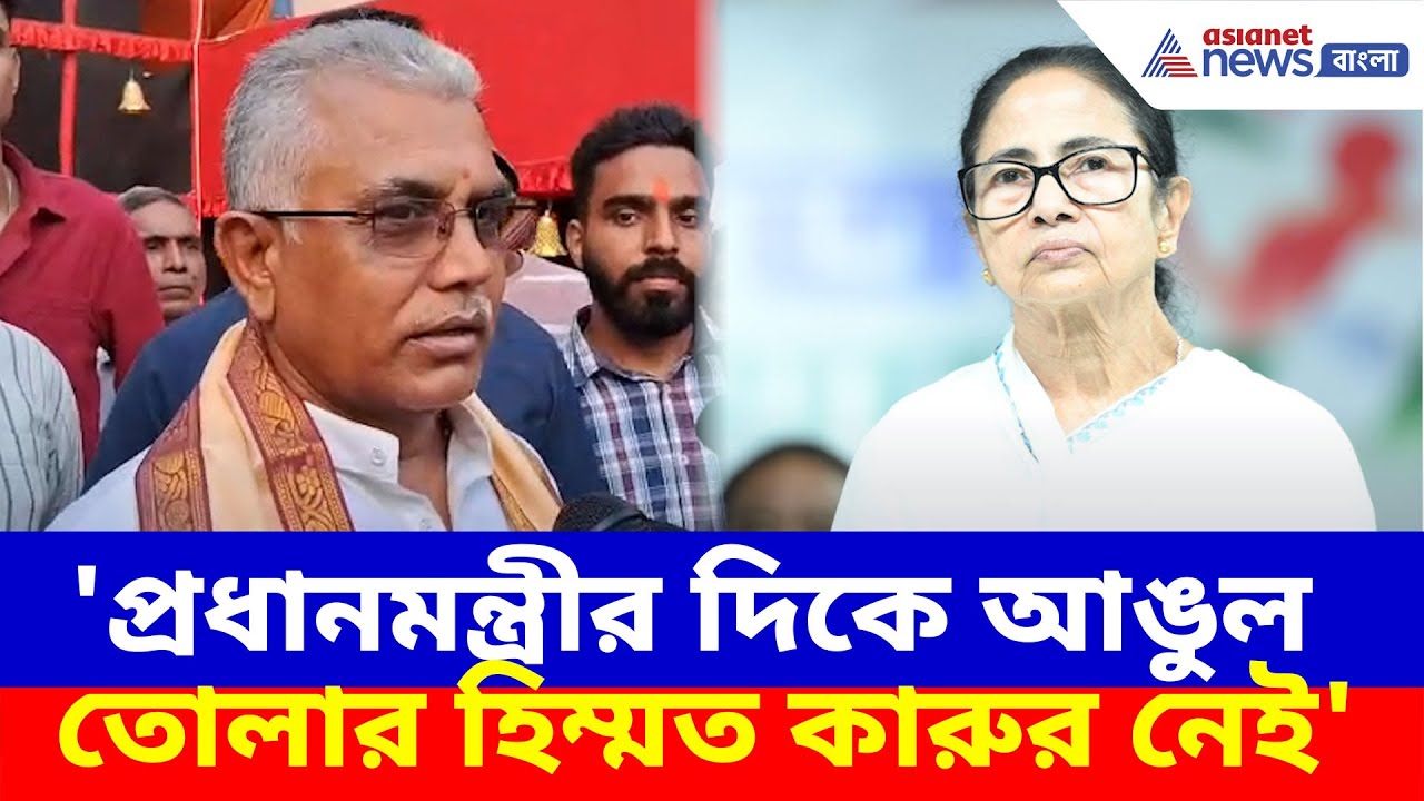 Dilip Ghosh : 'প্রধানমন্ত্রীর দিকে আঙুল তোলার হিম্মত কারুর নেই', মমতাকে আক্রমণ দিলীপ ঘোষের
