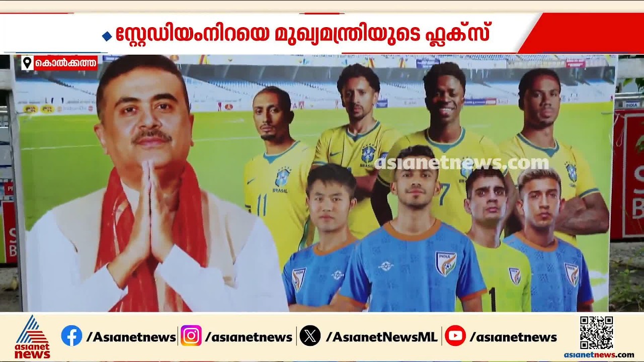 'മെസ്സി വന്നത് പോലെ ആവരുത് '; ബ്രസീൽ മത്സരം ആഘോഷമാക്കാൻ ബംഗാൾ സർക്കാർ, ഫുട്ബോളിലെ രാഷ്ട്രീയം