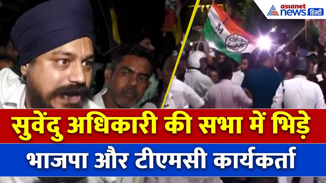 पश्चिम बंगाल में चुनावी माहौल अब पूरी तरह गर्म, भवानीपुर में भिड़े BJP और TMC कार्यकर्ता