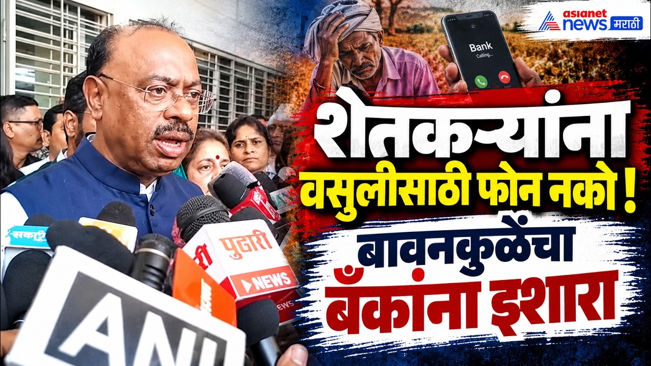 Maharashtra Drought | शेतकऱ्यांना फोन करू नका: चंद्रशेखर बावनकुळे