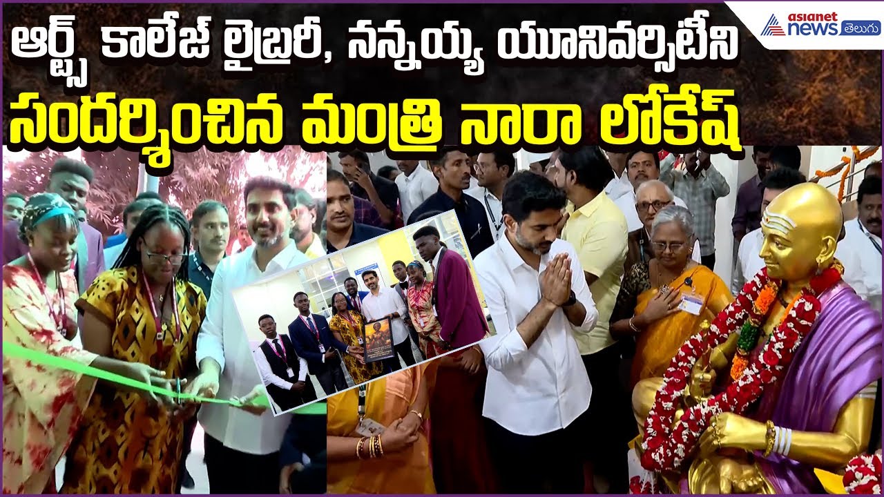 ఆర్ట్స్ కాలేజ్ లైబ్రరీ, నన్నయ్య యూనివర్సిటీని సందర్శించిన Minister Nara Lokesh  Asianet News Telugu