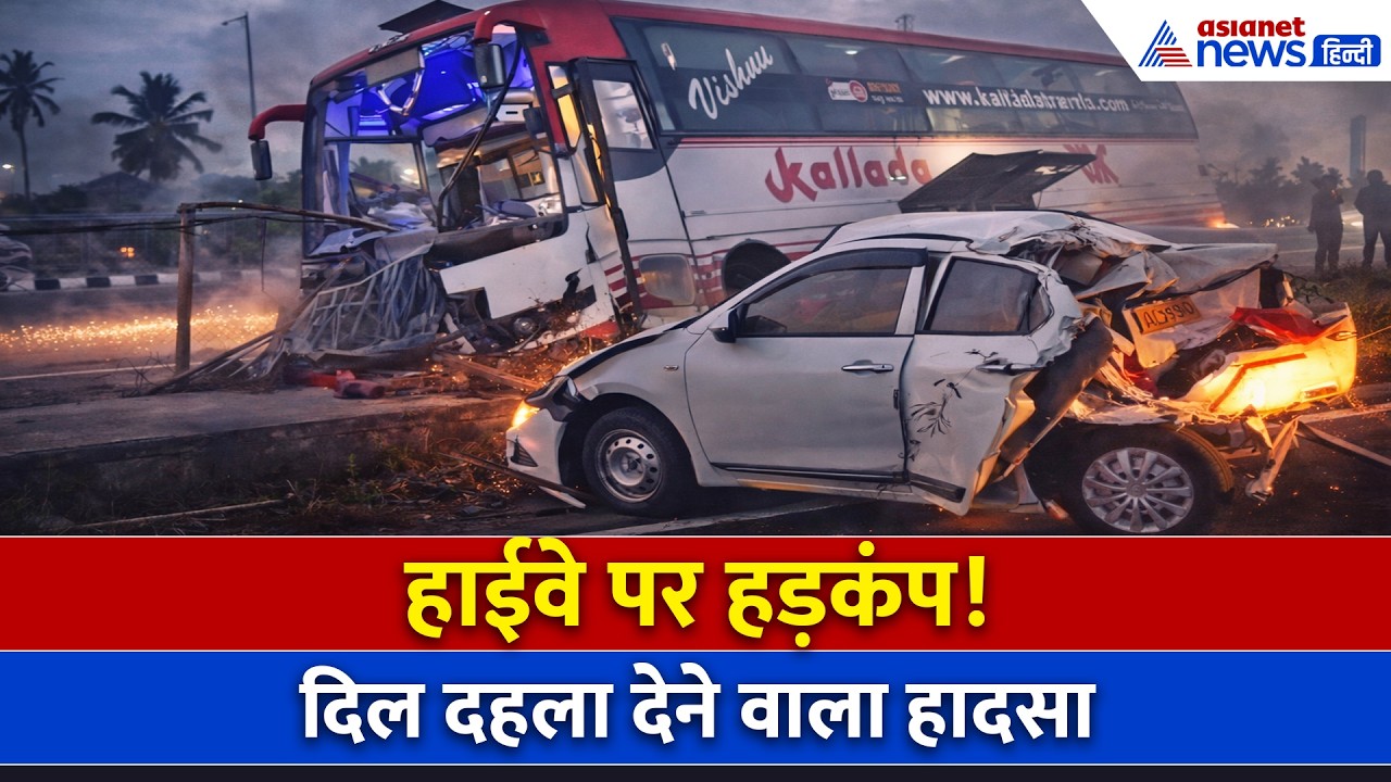 कर्नाटक में भयानक सड़क हादसा! कार-बस भिड़ंत में 4 घायल, मची चीख-पुकार