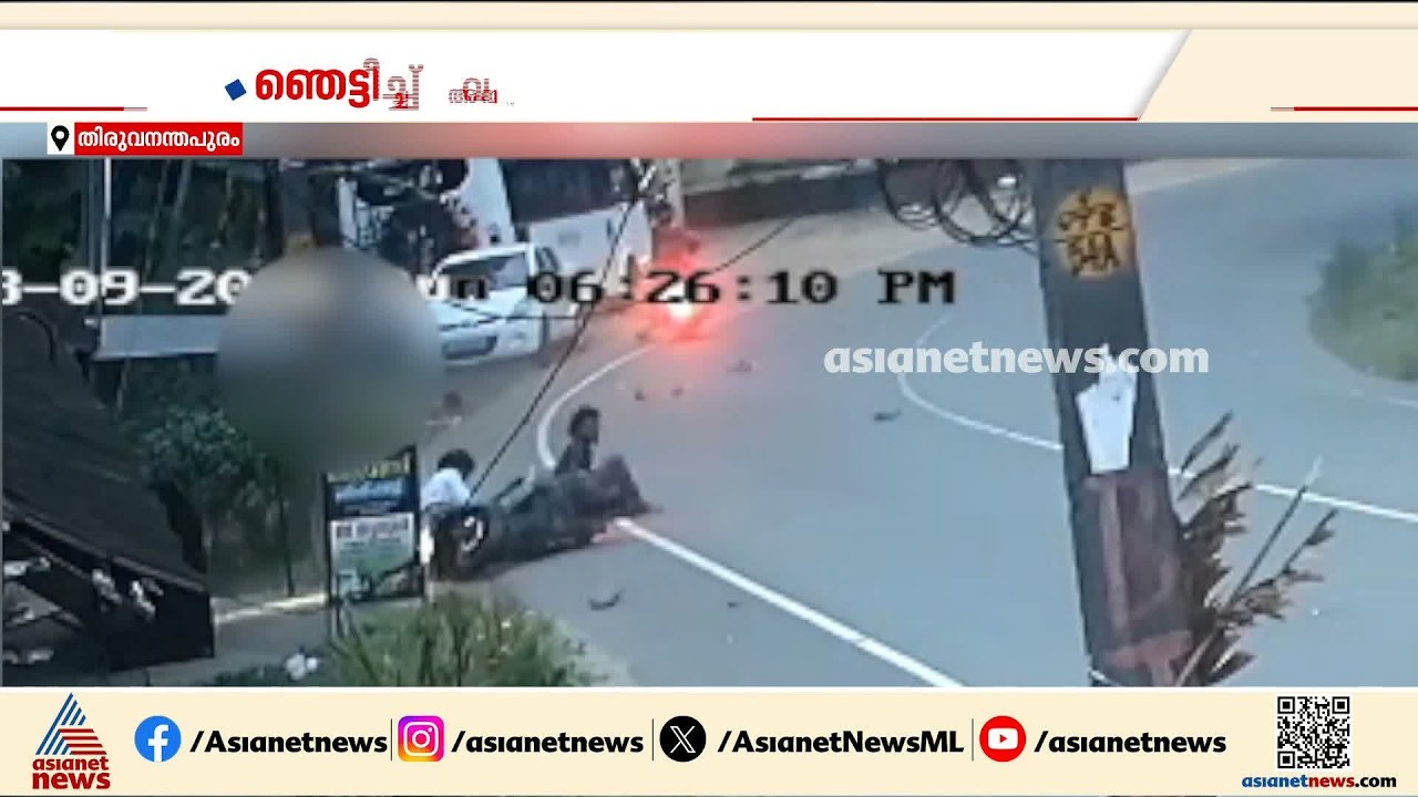 കാറിടിച്ച് സ്കൂട്ടർ യാത്രികർ മരിച്ച സംഭവം;നടുക്കുന്ന സിസിടിവി ദൃശ്യങ്ങൾ പുറത്ത് | Thiruvananthapuram